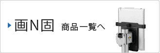 画N固商品一覧へ